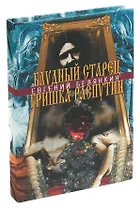 Блудный старец Гришка Распутин. Роман-хроника об интимных похождениях `святого царедворца`