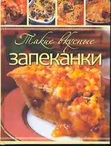 Такие вкусные запеканки.
