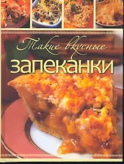 Такие вкусные запеканки.