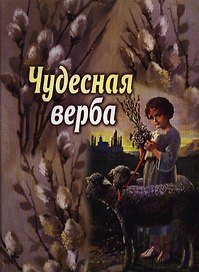 Чудесная верба: рассказы, очерки и стихи для детей