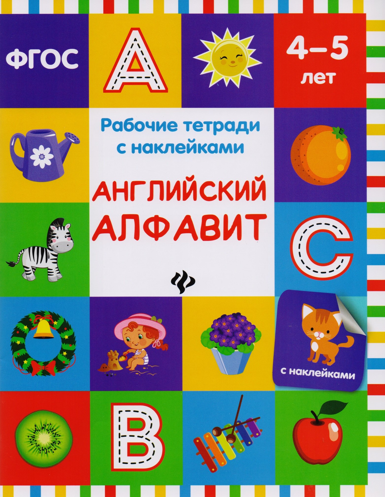 

Английский алфавит: рабочая тетрадь