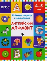 Английский алфавит: рабочая тетрадь