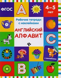 Английский алфавит: рабочая тетрадь
