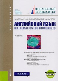 Английский язык. Математика для экономистов. Учебник