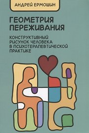 Геометрия переживания. Конструктивный рисунок человека в психотерапевт. практ. (2 изд.) (м) Ермошин