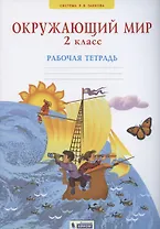 Окружающий мир 2 класс. Рабочая тетрадь (Система Л.В. Занкова)