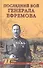Последний бой генерала Ефремова - 0