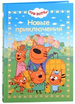 Три кота. Новые приключения. Веселые истории
