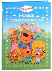 Три кота. Новые приключения. Веселые истории