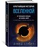 Кратчайшая история Вселенной: От Большого взрыва до наших дней (в сверхдоступном изложении) - 2
