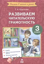 Развиваем читательскую грамотность. 3 класс