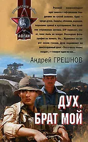 Дух брат мой (Афган). Грешнов А. (Эксмо)