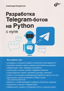 

Разработка Telegram-ботов на Python с нуля