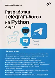 Разработка Telegram-ботов на Python с нуля