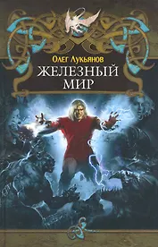 Железный мир