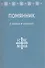 Помянник. О живых и усопших - 1
