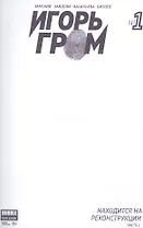 Комикс Игорь Гром №1 Находится на реконструкции ч. 1 обл.4 (М.Гром № 51, янв.2017) (м) (new series) Замский
