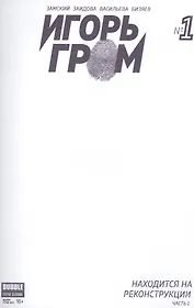 Комикс Игорь Гром №1 Находится на реконструкции ч. 1 обл.4 (М.Гром № 51, янв.2017) (м) (new series) Замский