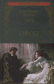 Овод. Роман - 0