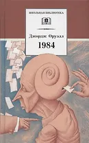 1984. Роман