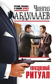 Упраздненный ритуал - 0