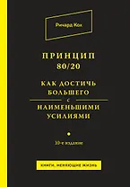 Принцип 80/20. Как достичь большего с наименьшими усилиями / 10-е изд.