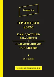 Принцип 80/20. Как достичь большего с наименьшими усилиями / 10-е изд.