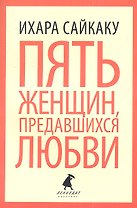 Пять женщин, предавшихся любви, История любовных похождений одинокой женщины : новеллы