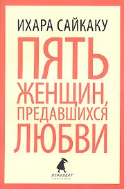 Пять женщин, предавшихся любви, История любовных похождений одинокой женщины : новеллы