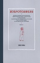 Добротолюбие. Добротолюбие дополненное святителя Феофена Затворника в пяти книгах с цитатами из Священного Писания на русском языке в синодальном переводе (комплект из 5 книг)
