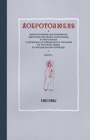 Добротолюбие. Добротолюбие дополненное святителя Феофена Затворника в пяти книгах с цитатами из Священного Писания на русском языке в синодальном переводе (комплект из 5 книг)