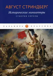 Исторические миниатюры: Сумерки Европы