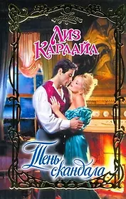 Тень скандала : роман
