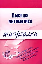 Высшая математика: Шпаргалка разрезная