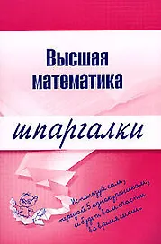 Высшая математика: Шпаргалка разрезная