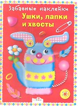 Ушки лапки и хвосты