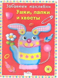 Ушки лапки и хвосты