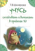 Учусь складывать и вычитать в пределах 10 (м) Шклярова - 0