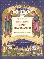 Шаг за шагом в мир Православия