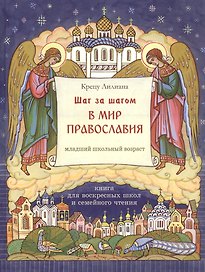 Шаг за шагом в мир Православия