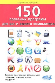 150 полезных программ для вас и вашего компьютера.