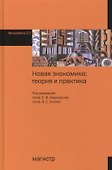 Новая экономика: теория и практика - 0