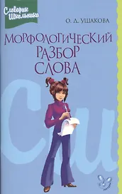 Морфологический разбор слова (мСправШк) Ушакова
