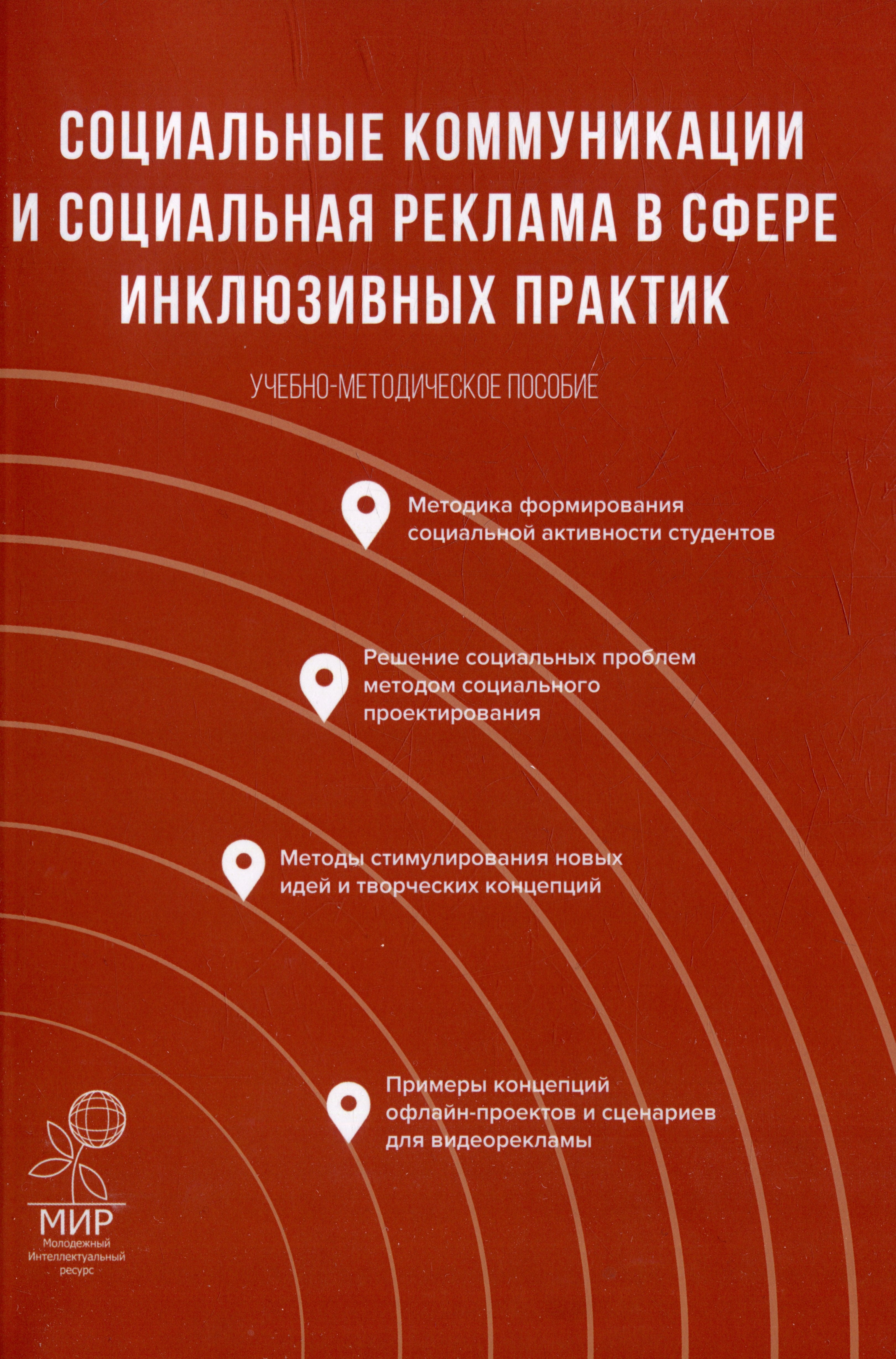 

Социальные коммуникации и социальная реклама в сфере инклюзивных практик: Учебно-методическое пособие