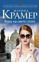 Жить на свете стоит : роман