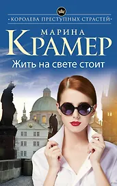 Жить на свете стоит : роман