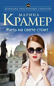 Жить на свете стоит : роман