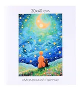 Алмазная мозаика на канве "Маленький принц" (30*40 см)
