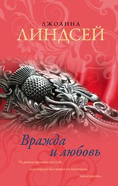 Вражда и любовь: роман