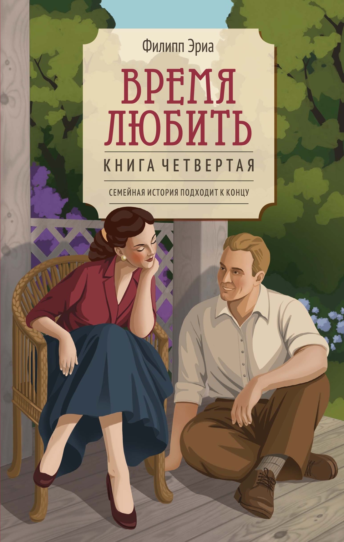Обложка книги «Время любить»